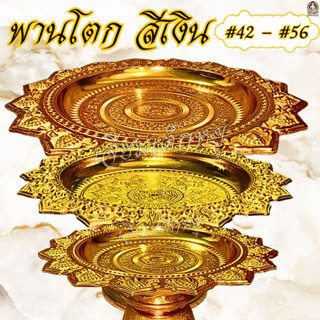 ตราเต่ามังกร พานโตก เนื้อพลาสติก ชุบสีทอง ขนาดความยาว 42 - 5…