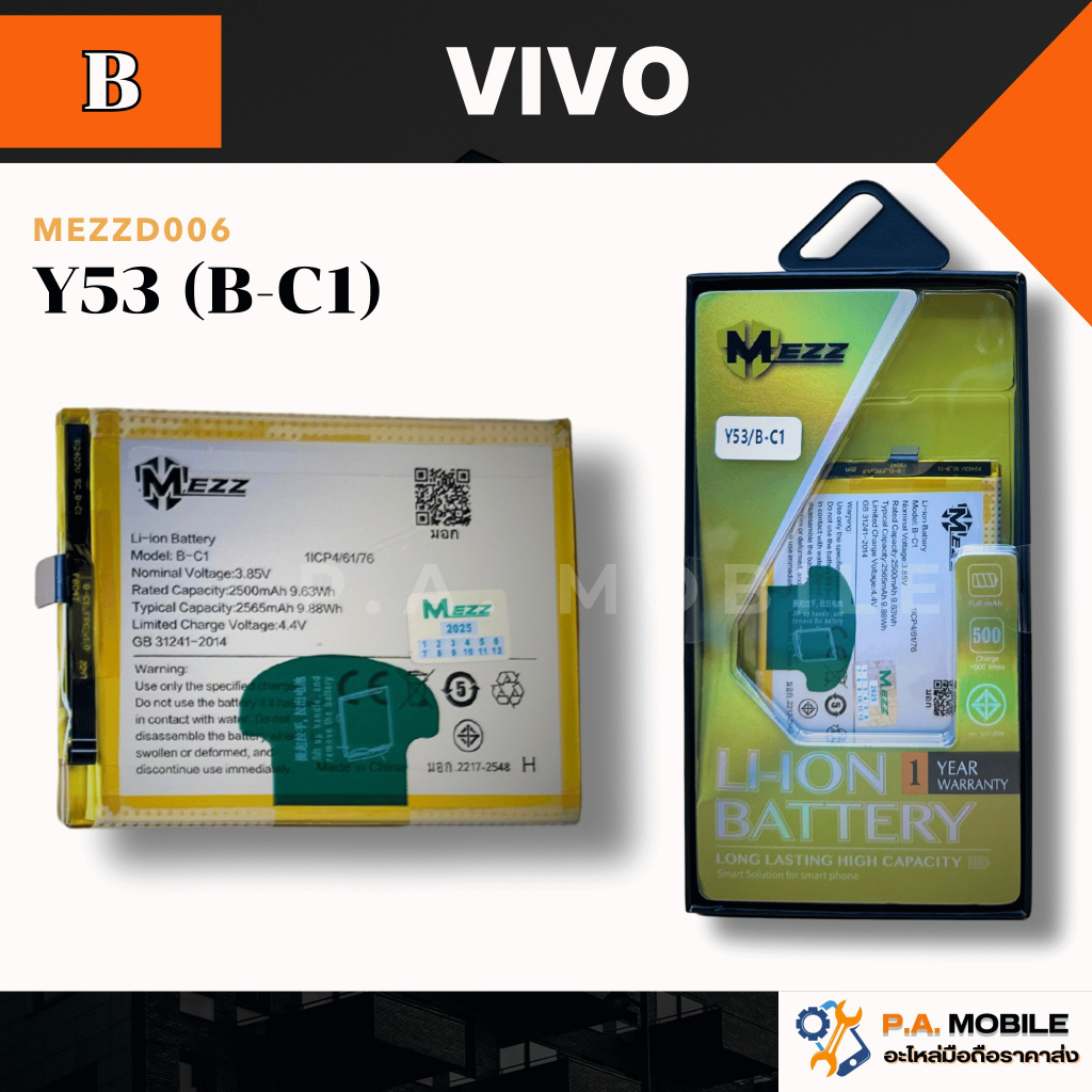 แบตเตอรี่ MEZZ VIVO Y53 (B-C1) มีการรับประกัน1ปี