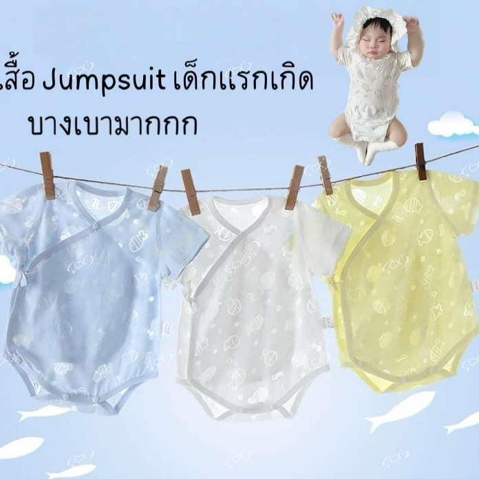 BB103 ชุดเด็กแรกเกิด แขนสั้น ผ้าโปร่ง บาง นุ่ม ไซส์ 0-12  เดือน เสื้อเด็กทารกแรกเกิด Jumpsuit ระบายอากาศได้ บอดี้สูทเด็ก