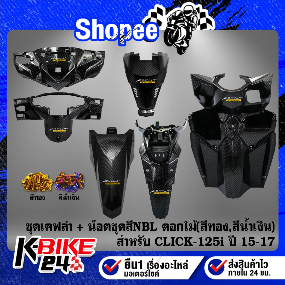 Bộ 6 cái nút thắt dệt Kevlar, Bộ 12 cái màu NBL (Hoa), miếng dán AK CLICK-125i 15-17