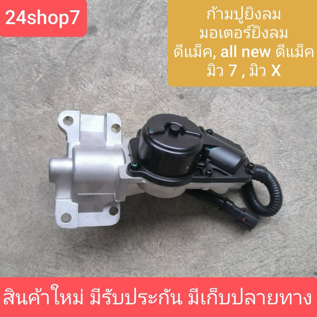 S000030 ก้ามปูยิงลม เฟืองท้าย ลูกหน้า ดิฟล๊อค มอเตอร์ยิงลม อีซูซุ ดีแม็ก ดีแมค D MAX DMAX MU7 4WD