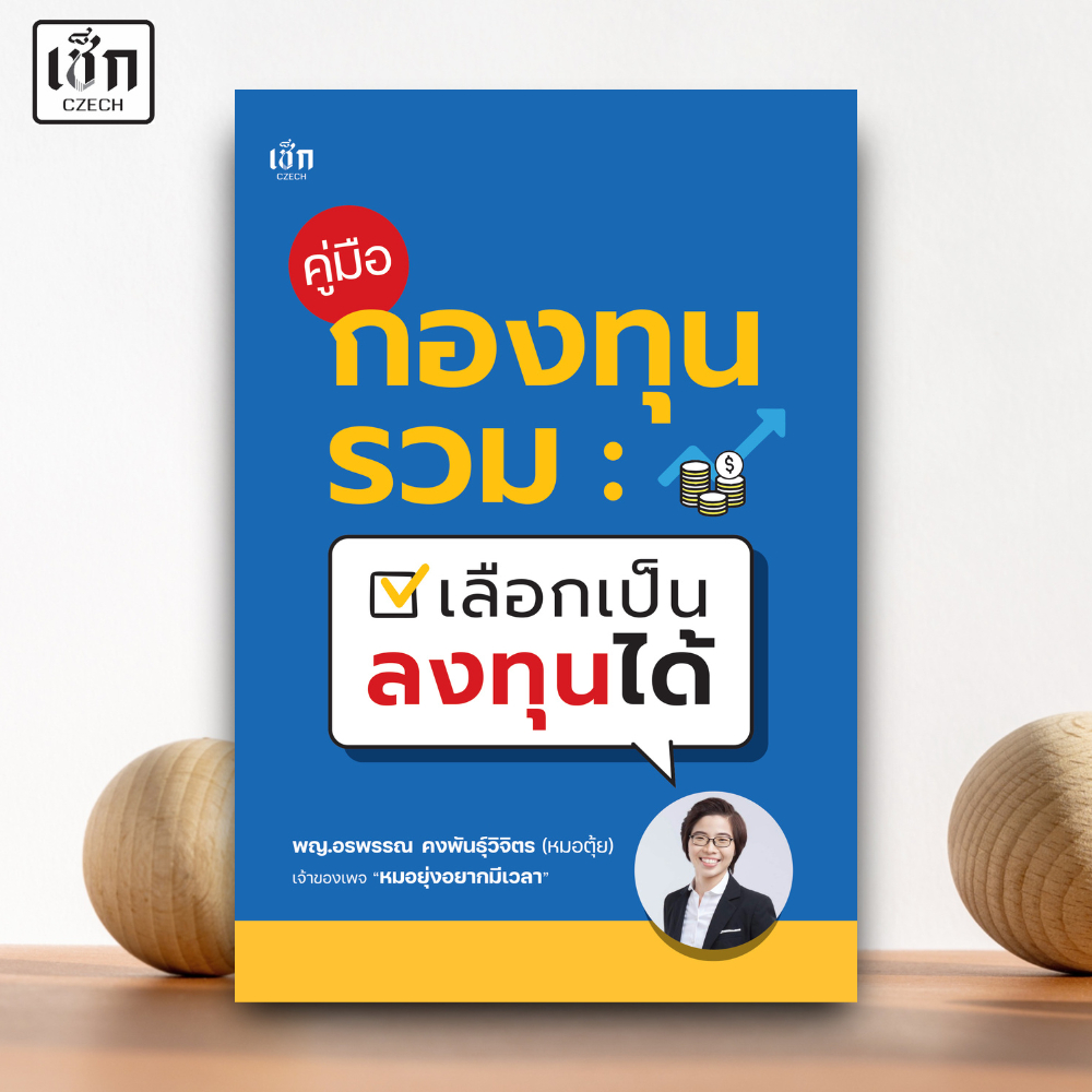 สำนักพิมพ์ เช็ก หนังสือ คู่มือกองทุนรวม เลือกเป็น ลงทุนได้