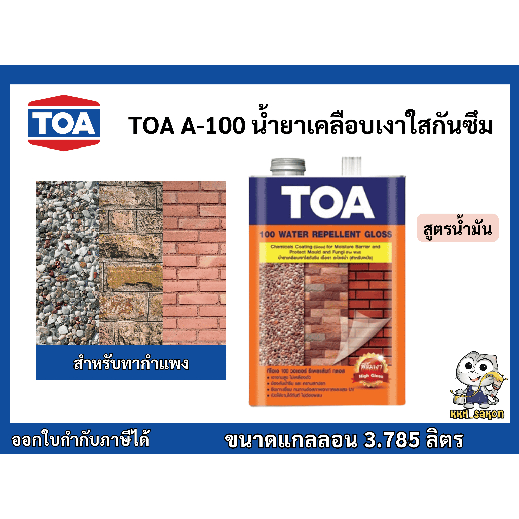 น้ำยาเคลือบเงา เคลือบเงา เคลือบเงาใส กันซึม ทีโอเอ เอ-100 TOA A-100 ขนาดแกลลอน 3.785 ลิตร