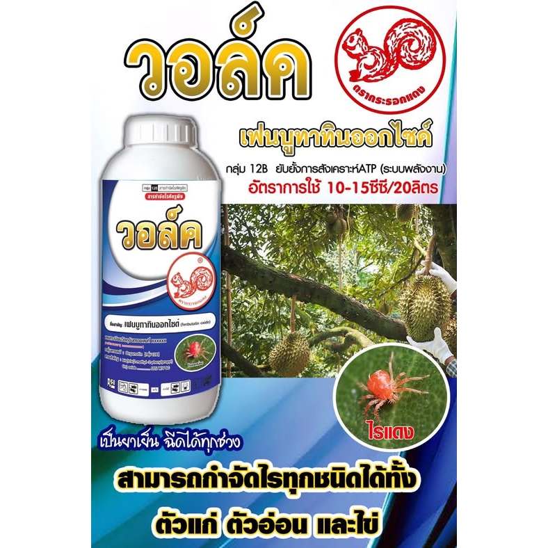 วอล์ค (เฟนบูทาทินออกไซด์ 55% W/V SC) ขนาด 500 ซีซี