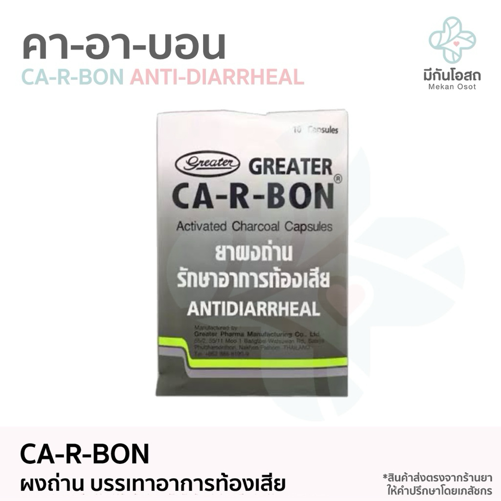 ยาผงถ่าน CA-R-BON รักษาอาการท้องเสีย ยาสามัญประจำบ้าน ❤️พร้อมส่งจากร้านยา❤️ บรรจุ 1 ซอง 10 แคปซูล