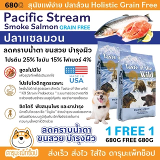 อาหารสุนัข Taste of the wild Holistic 680 G FREE 680G ปลาแซลมอน แกะ ปลาเทร้า ไก่งวง เป็ด นกเป็ดน้ำ ไก่