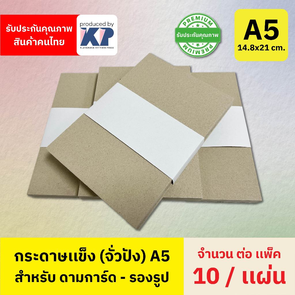 กระดาษแข็งจั่วปัง กระดาษรองรูป ขนาด A5 14.8 × 21 ซม. ( 10 แผ่น/แพ็ค )