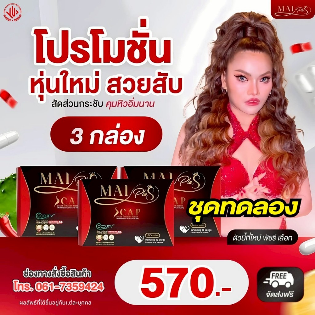 MaiPlus Scap ใหม่พลัส ตัวช่วยหุ่นผอมเพียว