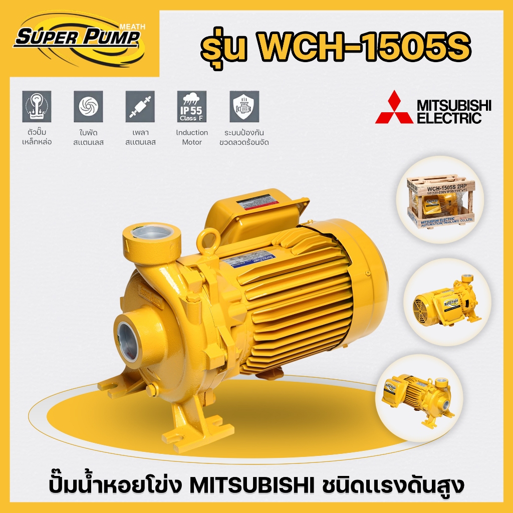 ปั๊มน้ำหอยโข่ง MITSUBISHI (มิตซูบิชิ) รุ่น WCH-1505S ขนาด 2 เเรงม้า 220V ชนิดแรงดันสูง  ของแท้ 100%