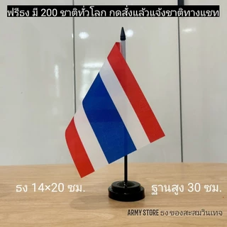 <ส่งด่วน> ธงตั้งโต๊ะ ฟรีธง เลือกชาติได้ มี 200 ประเทศ ระบุชาติทางหมายเหตุ Stand Flag Worldwide Order via Remark