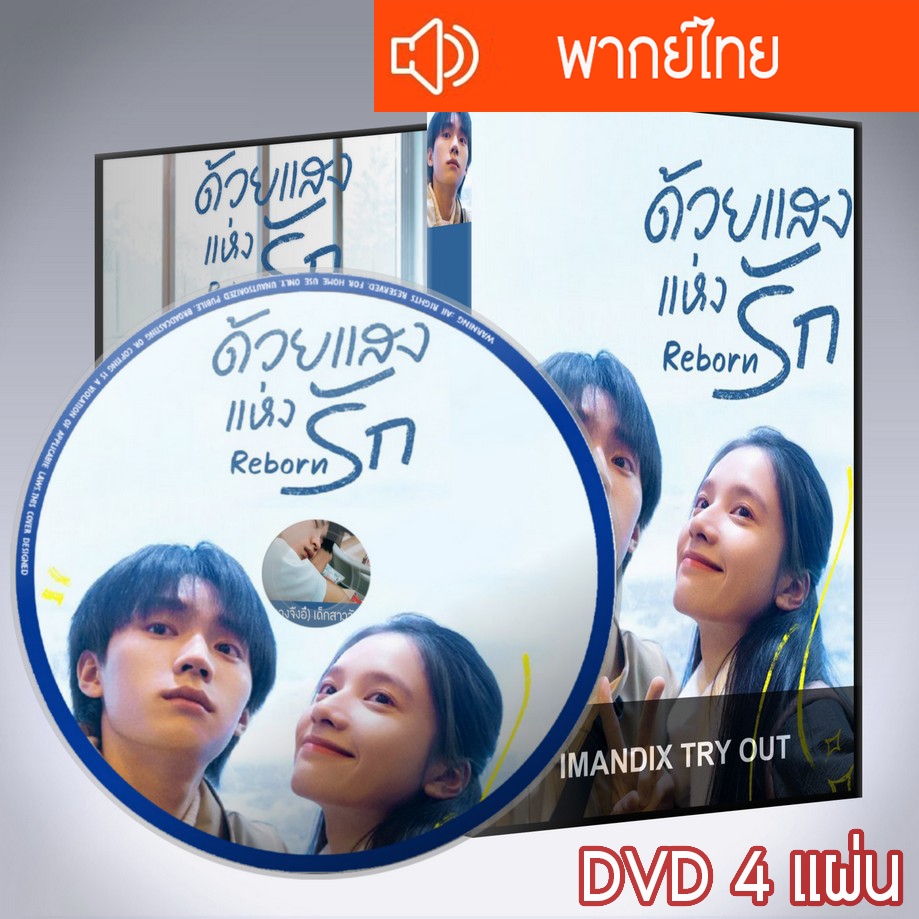 ซีรี่ส์จีน ด้วยแสงแห่งรัก Reborn DVD 4 แผ่น พากย์ไทย