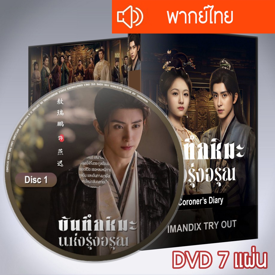 ซีรี่ส์จีน บันทึกหิมะแห่งรุ่งอรุณ Coroner’s Diary DVD 7 แผ่น  พากย์ไทย