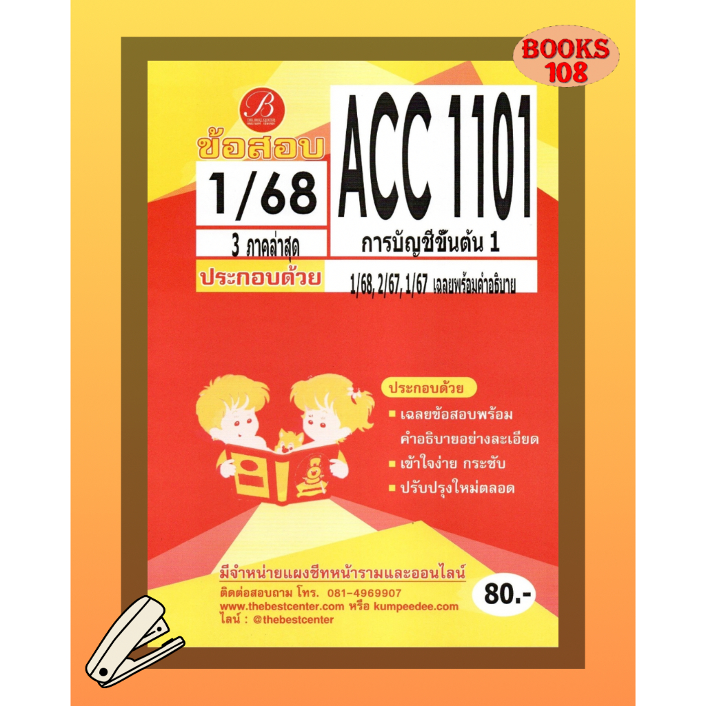 แนวข้อสอบ ACC1101 การบัญชีชั้นต้น 1 ภาคล่าสุด 1/68