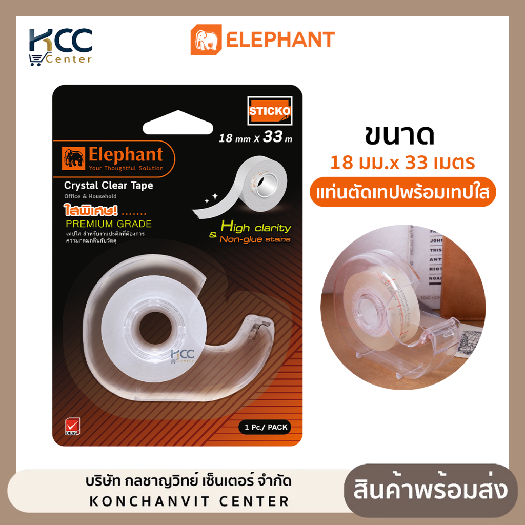 ที่ตัดเทป หอยโข่ง สีใส ตราช้าง Elephant แท่นตัด + เทปใสแบบเติม (จำนวน 1 ชุด)