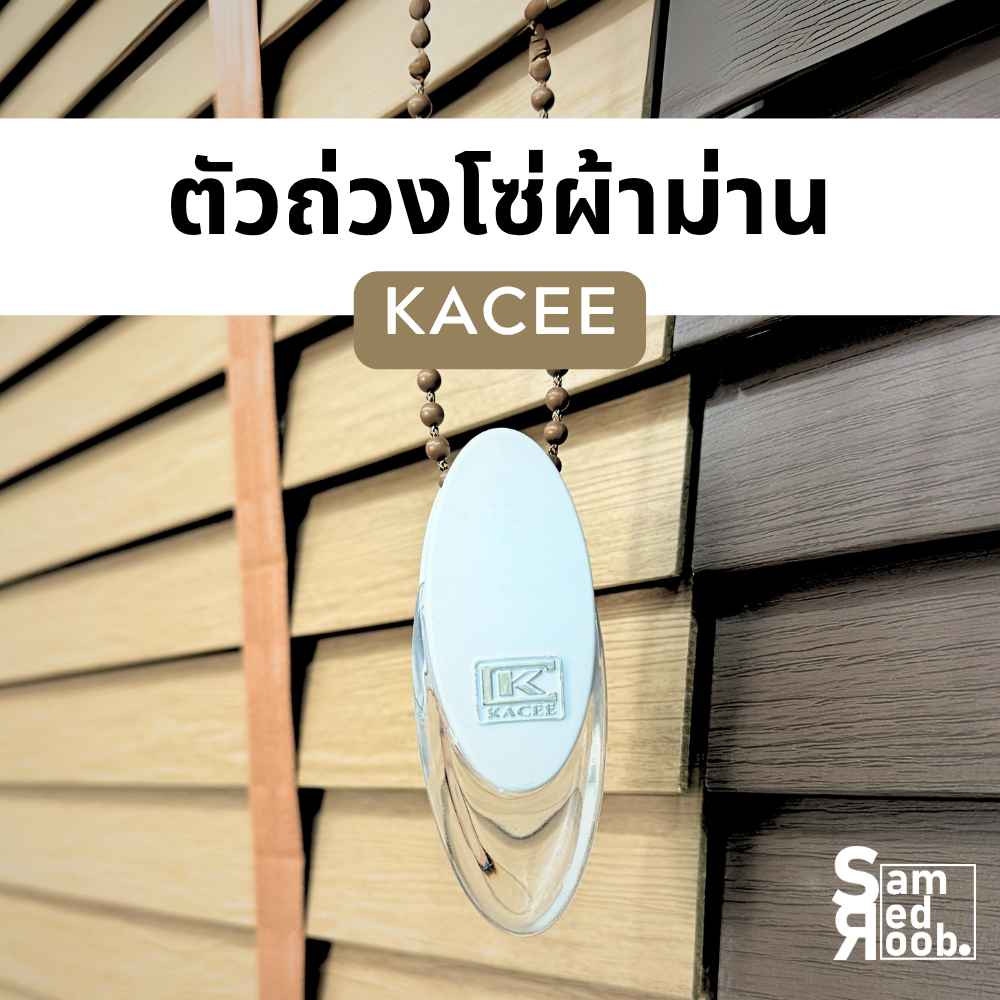 ตัวถ่วงโซ่ผ้าม่าน ม่านม้วน มู่ลี่่ไม้