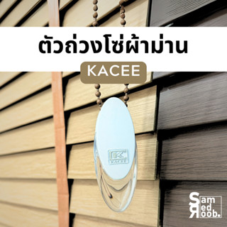 ตัวถ่วงโซ่ผ้าม่าน ม่านม้วน มู่ลี่่ไม้