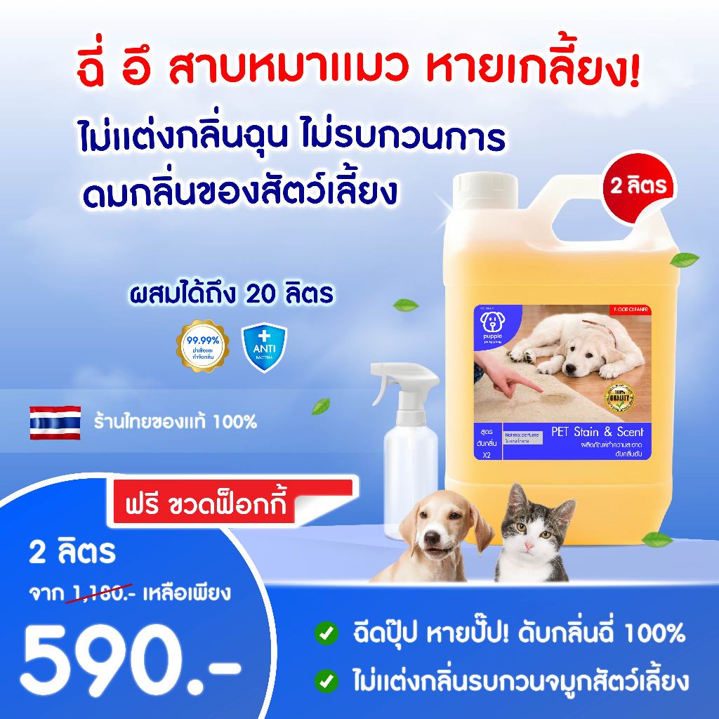 น้ำยาดับกลิ่นสัตว์เลี้ยง 2 ลิตร | ผสมน้ำใช้ได้นาน 4 เดือน ดับกลิ่นฉี่สุนัข แมว ของใช้สัตว์เลี้ยง