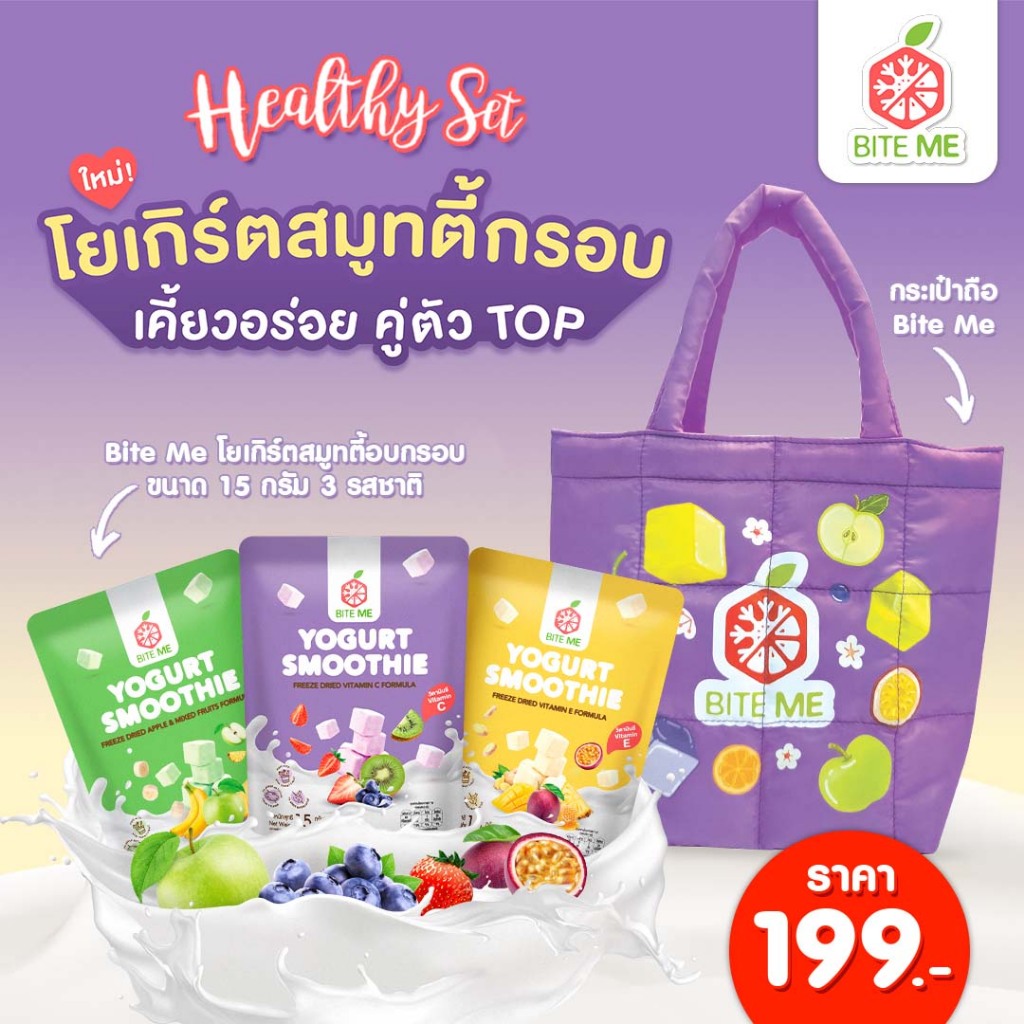 Bite me Yogurt Smoothie Freeze Dry รวมรสพร้อมกระเป๋าถือสุดน่ารัก (สุ่มสีกระเป๋า)
