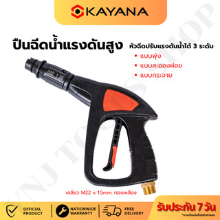 KAYANA ของแท้ หัวฉีดน้ำแรงดันสูง ปืนฉีดน้ำ งานหนัก ล้างแอร์ ล้างรถ คุ้มค่า คุ้มราคา