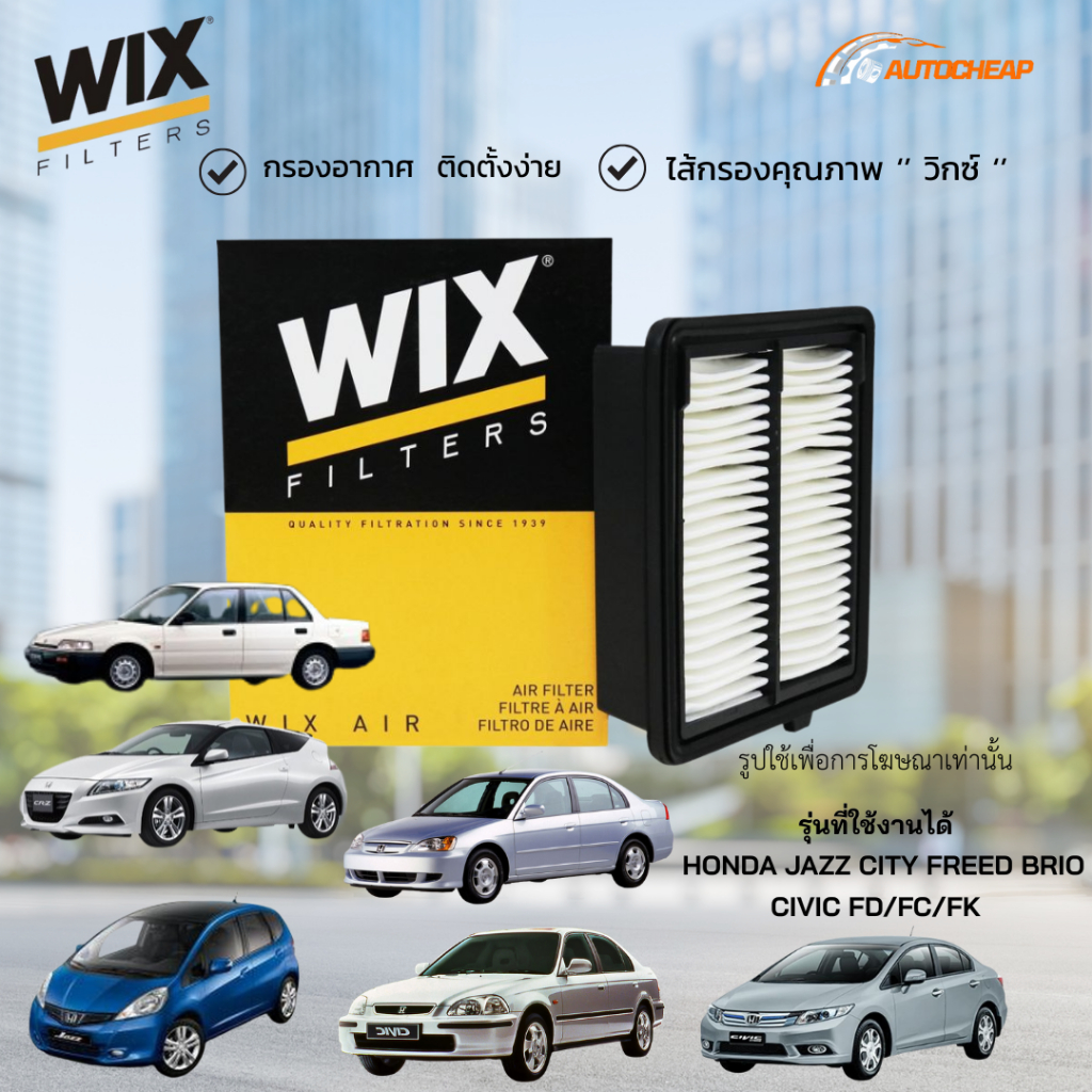 WIX กรองอากาศ HONDA JAZZ CITY FREED BRIO CIVIC FD/FC/FK ฮอนด้า แจ๊ส ซิตตี้ ซีวิค ฟรีด บริโอ้
