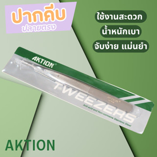 AKTION ปากคีบ สแตนเลส สำหรับงานฝีมือ