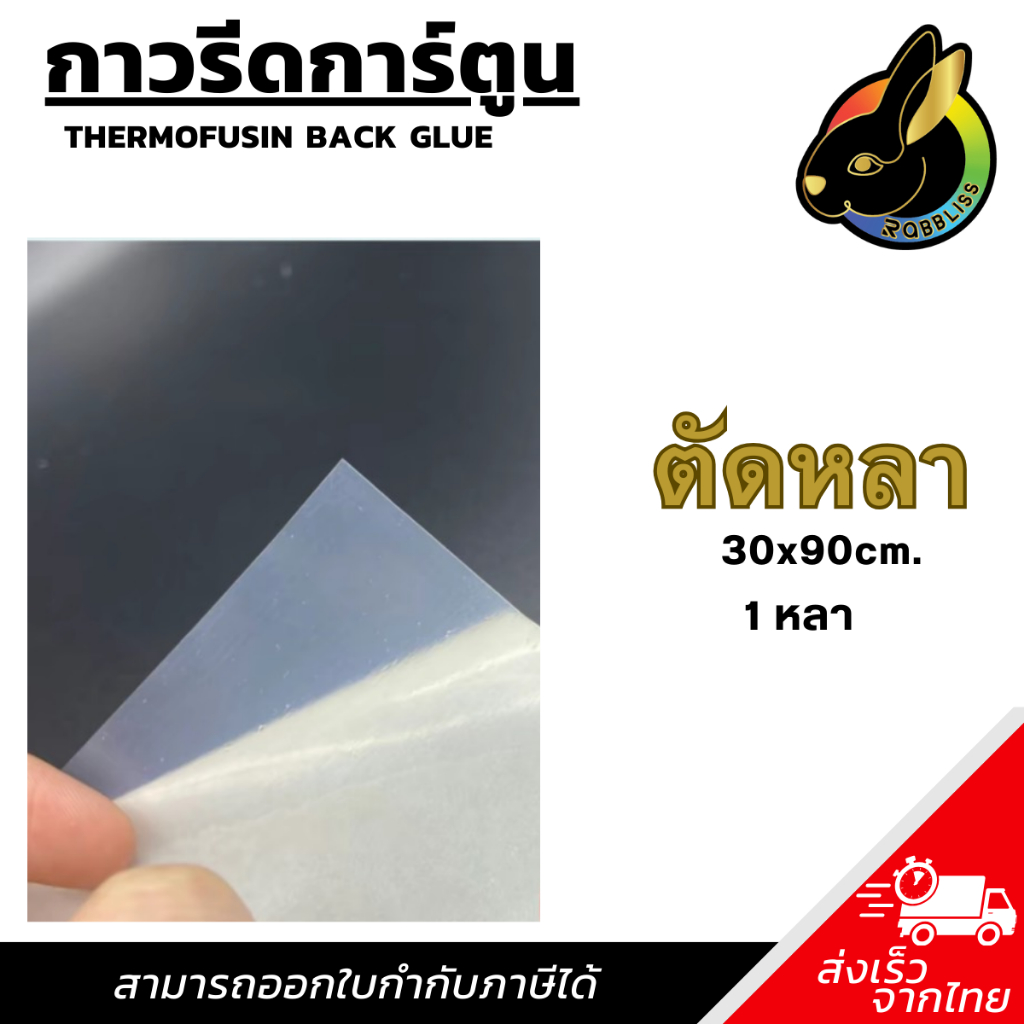 กาวรีดการ์ตูน แบ่งขาย 30x90cm. (1 หลา) แผ่นกาวรีดติดผ้า กาวรีดร้อนThermofusion Back Glue ติดอาร์ม