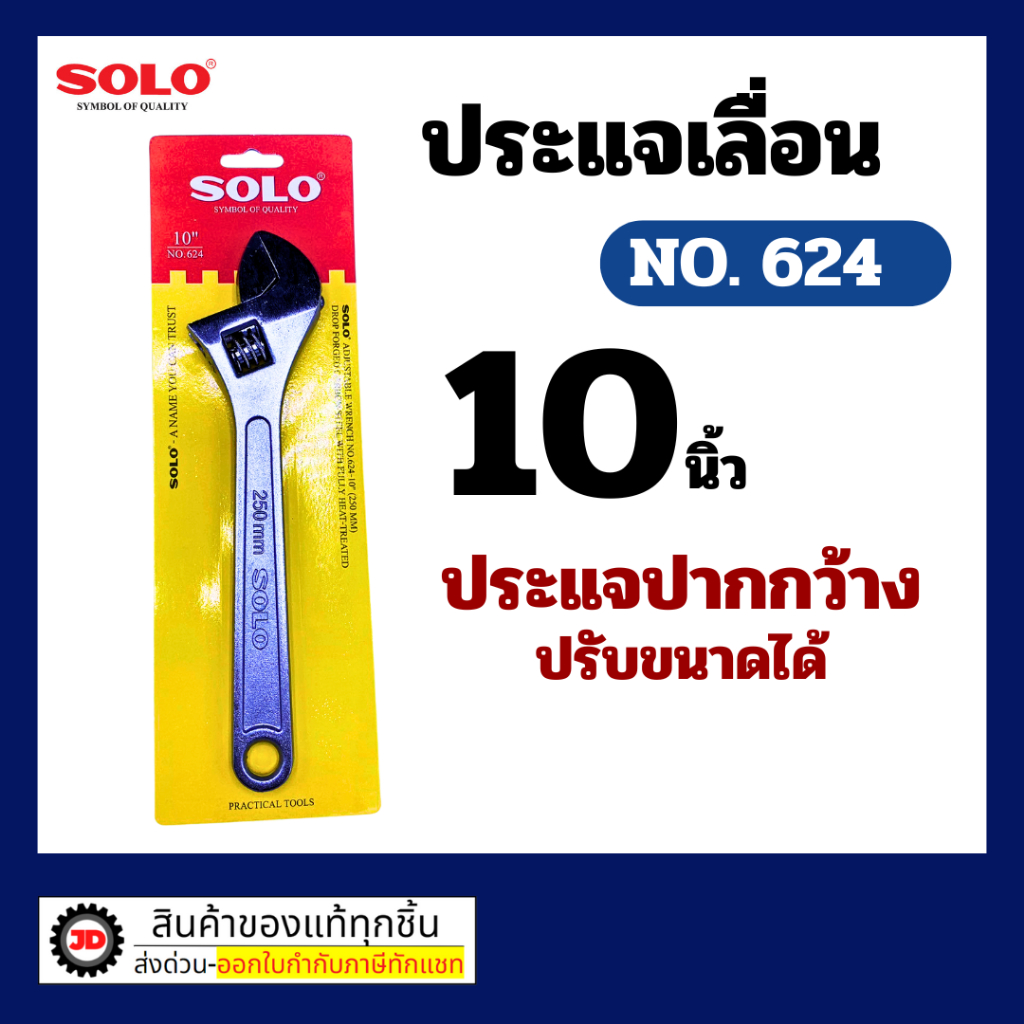 SOLO โซโล ประแจเลื่อนโซโล No.624 ประแจเลื่อน ประแจเลื่อนขนาด 10 นิ้ว สินค้าพร้อมส่ง ของแท้ 100%