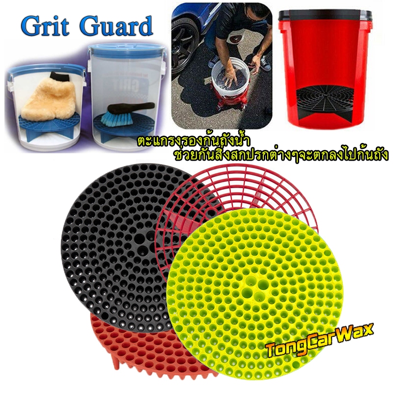 Grit Guard - ตะแกรงรองก้นถัง ช่วยดักสิ่งสกปรกตกลงไปก้นถัง