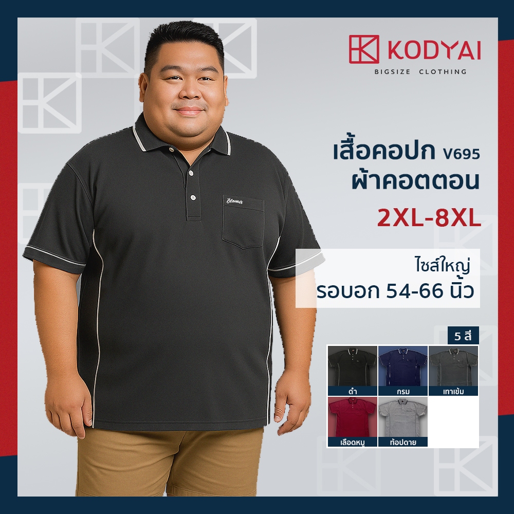 เสื้อโปโล เสื้อคอปก อก 54-66 นิ้ว cotton100% ไซส์ใหญ่พิเศษ เสื้อคนอ้วน รหัส 695 : KODYAI