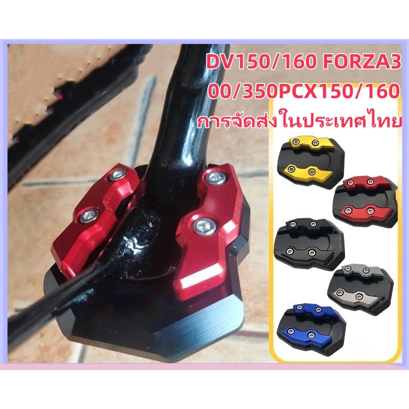 ตีนเป็ด ADV150 ADV160 FORZA300 FORZA350 PCX150 PCX160 SEMSPEED งาน CNC แผ่นรองขาตั้งเดียว
