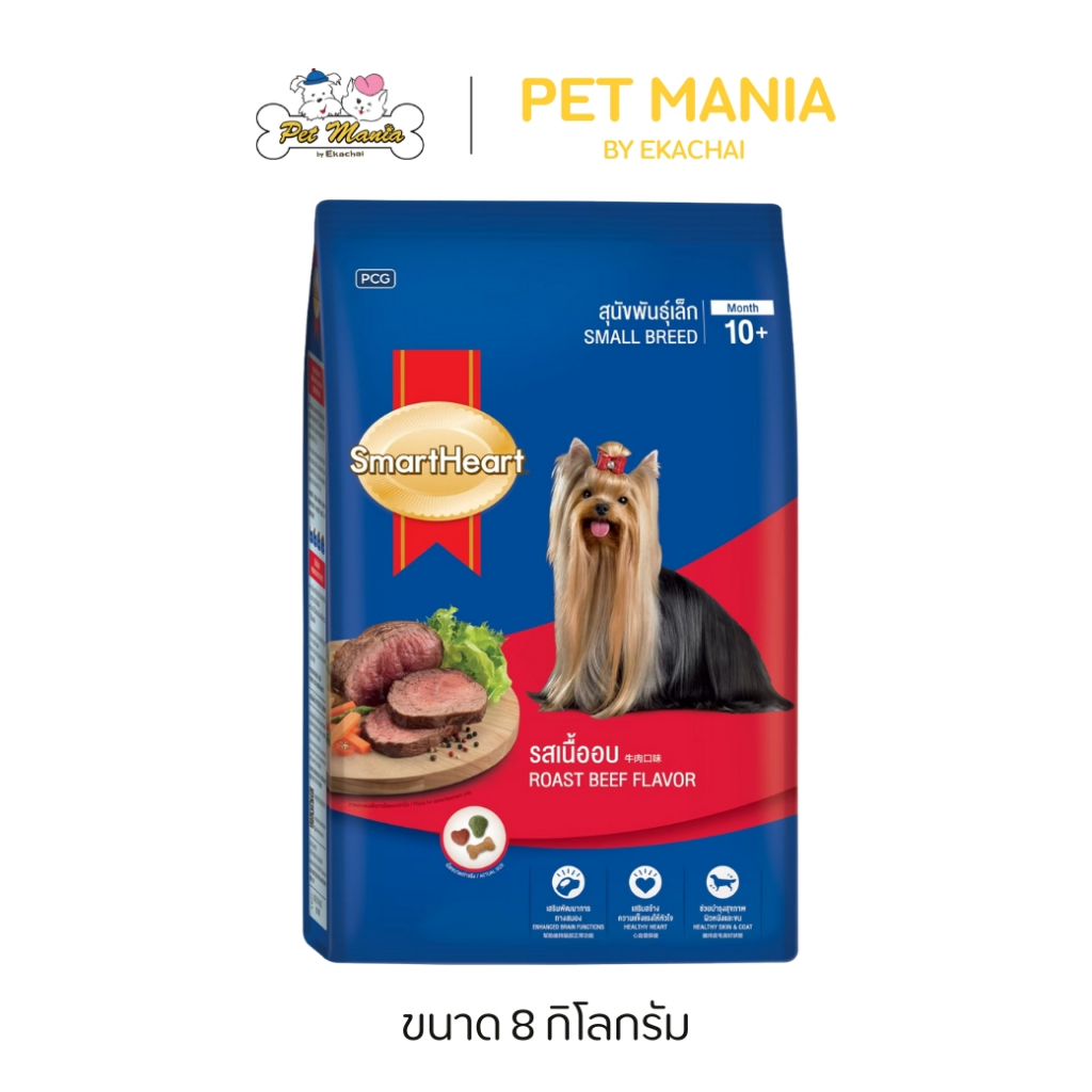 SmartHeart อาหารสุนัขพันธุ์เล็ก สมาร์ทฮาร์ท รสเนื้ออบ ขนาด 8 กิโลกรัม