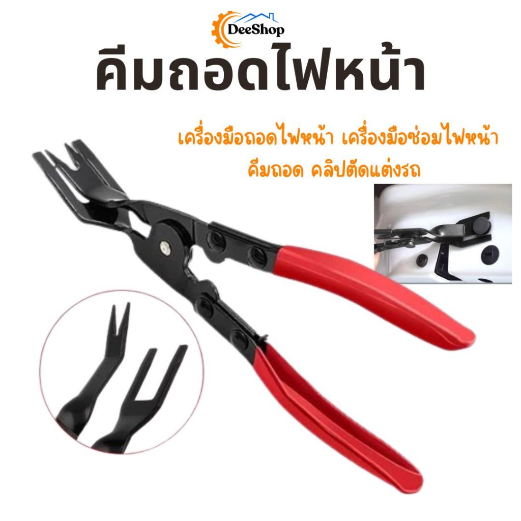 คีมถอดไฟหน้า เครื่องมือซ่อมไฟหน้า สินค้าในไทย