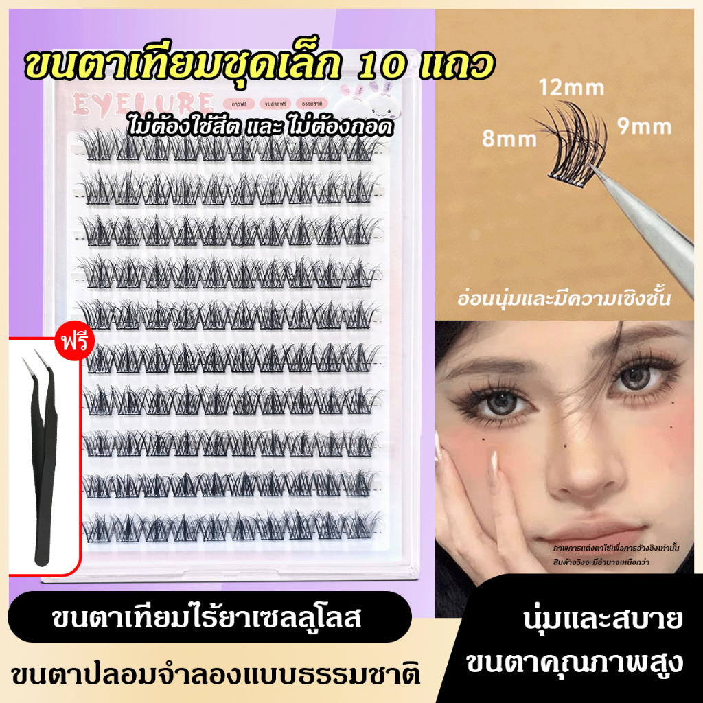 【จัดส่งจากไทย】ขนตาปลอม คุณภาพสูงสำหรับทุกโอกาส 10 แถว ไม่ต้องใช้กาว ดูเป็นธรรมชาติ ติดทน หลากหลายสไตล์ สายหวานติดได้ DIY