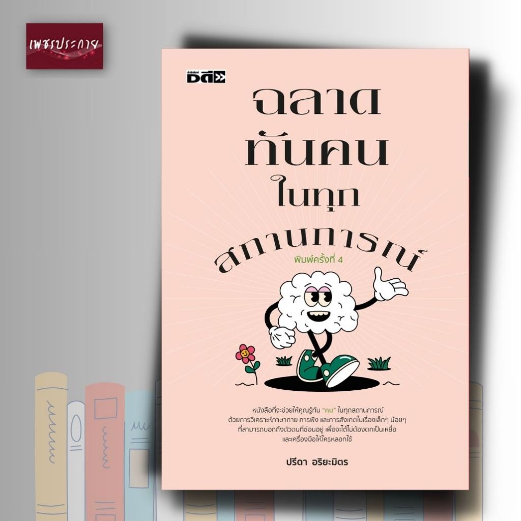 หนังสือ ฉลาดทันคนในทุกสถานการณ์ (พิมพ์ครั้งที่ 4)