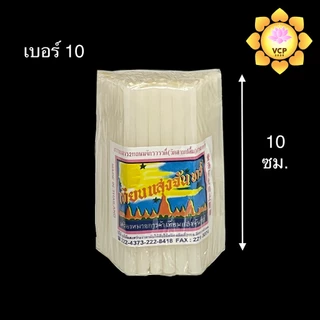 เทียนสีขาว แสงจันทร์ (ห่อ) ไร้นำ้ตา เบอร์ 10/12/15/16