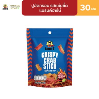 ปูอัดกรอบ รสแซ่บซี๊ด แบรนด์อาร์นี่ Arnie's