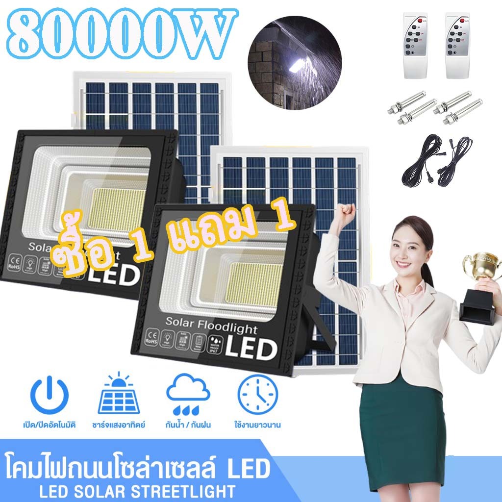 【🔥ซื้อ 1 แถม 1】สปอร์ตไลท์โซล่าเซลล์ 80000W แสงขาว พลังงานแสงอาทิตย์ LED ประหยัดพลังงาน