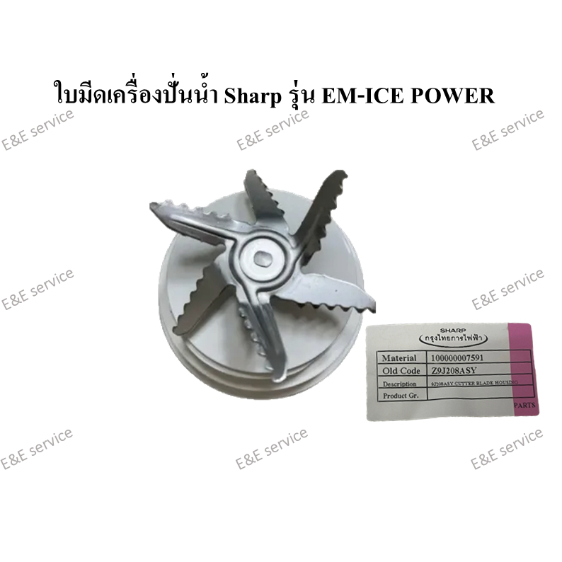 ชุดใบมีดเครื่องปั่นน้ำ Sharp รุ่น EM-ICE POWER ของแท้ 100%