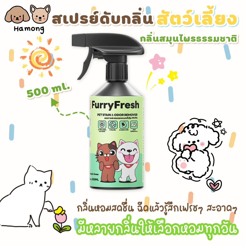 hamong ❣ Furry Freshสเปรย์ปรับอากาศ สเปรย์น้ำหอม สเปรย์ดับกลิ่นฉี่สัตว์เลี้ยง ที่ดับกลิ่นหมา  500ml