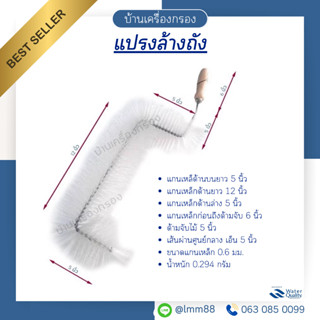 [บ้านเครื่องกรอง] แปรงล้างถังน้ำ สำหรับล้างถังน้ำชนิด ขุ่น แ…