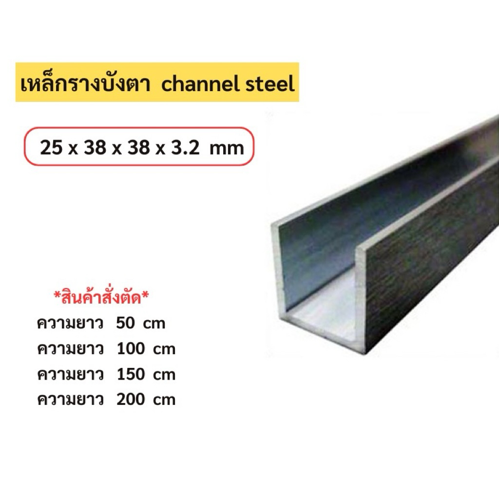 เหล็กรางบังตา (Channels steel) ขนาด  25 x 38 x 38 x 3.2mm  *สินค้าสั่งตัด*