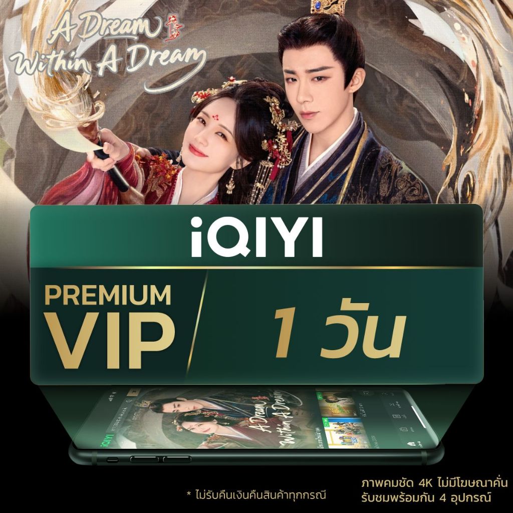[E-voucher] iQIYI Premium VIP 1 วัน แอปดูหนัง/ซีรีส์ แบบไม่มีโฆษณา ซับไทยและพากย์ไทย