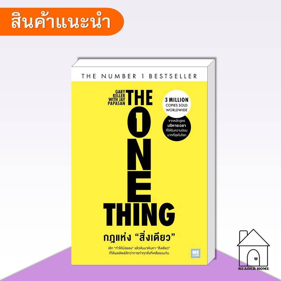 [พร้อมส่ง] หนังสือ กฎแห่งสิ่งเดียว (The One Thing) #GaryKeller #JayPapasan #วีเลิร์น #WeLearn
