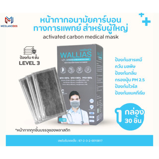 หน้ากากอนามัยคาร์บอน Wallias 30ชิ้น/กล่อง หนา 4 ชั้น แมสก์คา…
