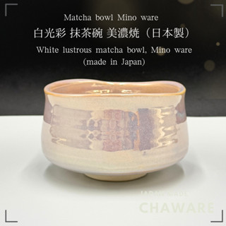 ถ้วยมัทฉะสีขาวแวววาว Mino ware (made in Japan) ชาแวร์มัทฉะฉว…