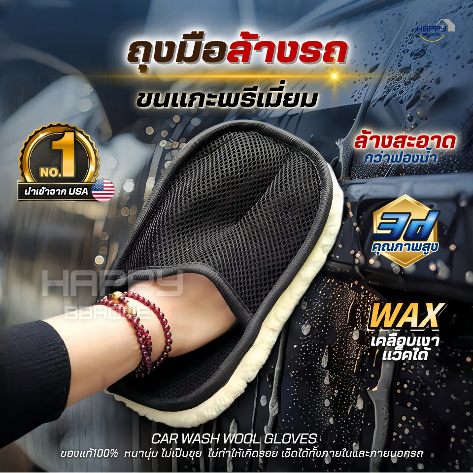 ถุงมือล้างรถขนแกะแท้100%(นำเข้าUSA)ขนนุ่มหนาพิเศษ ไม่เป็นขุย เช็ดเบาะ แว็กซ์รถยนต์ เช็ดรถ ผลิตภัณฑ์ดูแลรถ ฟองน้ำล้างรถ