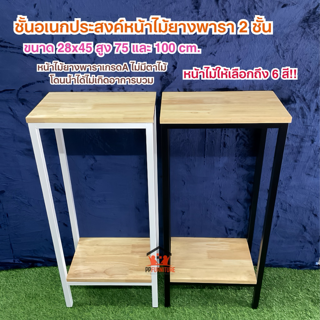 ชั้นอเนกประสงค์หน้าไม้ยางพารา 2 ชั้น ขนาด 28x45 (สูง75cmเเละ100cm.) มีหน้าไม้ 6 สี มีทั้งรุ่นมีล้อเเละไม่มีล้อ
