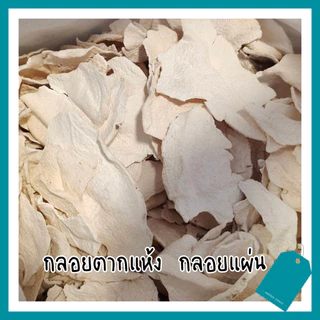 กลอยตากแห้ง กลอยข้าวเหนียว 500 กรัม/ถุง ผสมทอดถั่ว ทอดกล้วย ขนาดแผ่นผสม เล็ก-ใหญ่