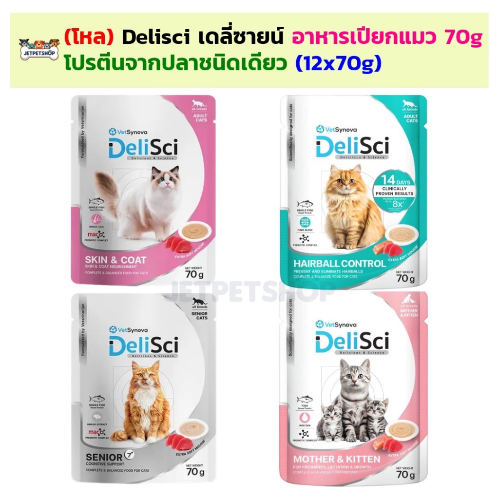 (โหล) Delisci อาหารเปียกแมว เดลี่ซายน์ โปรตีนปลาชนิดเดียว (70gx12ซอง)