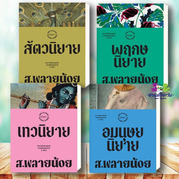 หนังสือ สัตวนิยาย , พฤกษนิยาย , เทวนิยาย , อมนุษยนิยาย ผู้เขียน ส.พลายน้อย สนพ. ยิปซี บทความ สารคดี ประวัติศาสตร